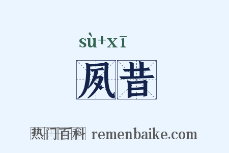 夙昔是什么意思的图片